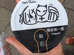 -狐狸家·酸奶酪专门店(平江路店)