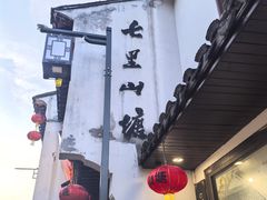-松鹤楼(山塘街店)