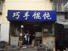 门面-巧手馄饨(箍桶巷店)