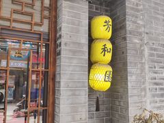 -老苏州芳和园茶酒楼  传统苏帮菜(观前店)