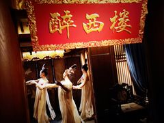 -醉西楼·国风茶社