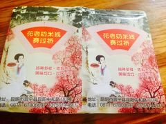 餐具摆设-花老奶米线