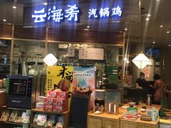 -云海肴·汽锅鸡·云南菜(广安门天虹店)