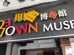 -槟城颠倒博物馆