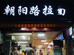 -朝阳路拉面店