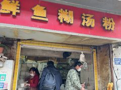 -汪记鲜鱼糊汤粉(沈阳路总店)