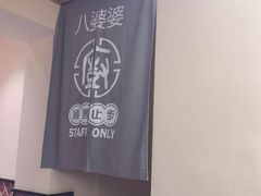 -八婆婆烧仙草(中山路店)