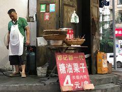 门面-邓记新一代糖油果子(四川煤管局供销公司职工宿舍店)