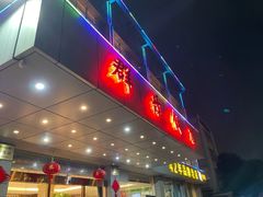-群乐饭店(滨安路店)