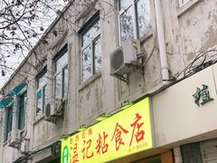 门面-清真老西北角温记粘食店(长沙路店)