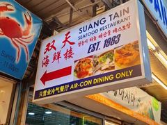 -双天海鲜楼 · 43年老字号