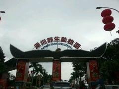 -深圳野生动物园