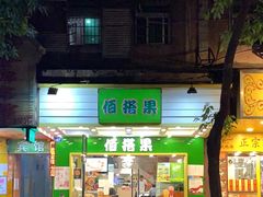门面-佰搭果·广式茶餐厅(西华路店)