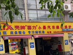 -小晏汽车维修店(华阳店)