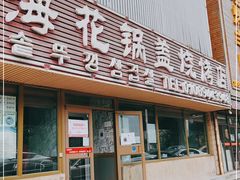 门面-海花锅盖烧烤店(怡馨家园店)