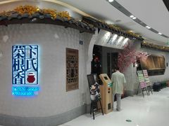 -卞氏菜根香(青羊万达店)