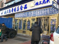 门面-北三凯奇清真食品店