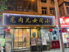 -小闺女儿肉龙(西湖道店)