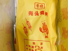 -云晓光头烧烤吧(德平路店)