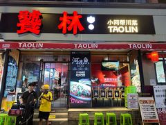 -饕林餐厅(太古里东升店)