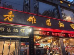 -老雒阳面馆·水席·洛阳菜(纱厂路店)