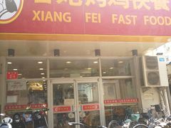 -香妃烤鸡(西单店)