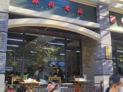 -宋老三苏肉羊肉汤老店