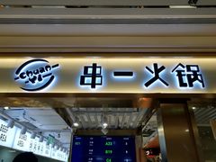门面-串一火锅(赛格国际购物中心店)