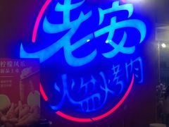 -老安火盆烤肉(金寨路店)