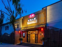 门面-荷府私房菜