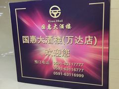 -国惠大酒楼(仓山万达店)