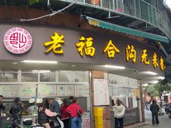 -老福合沟无米粿甜汤粿品店