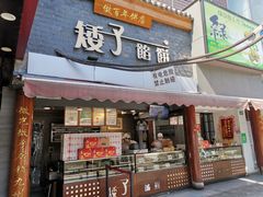 门面-矮子馅饼(大成路店)