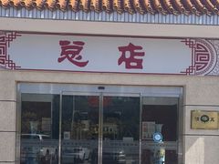 门面-阳坊大都涮羊肉(阳坊总店)