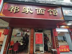 门面-祁家面馆(大香炉店)