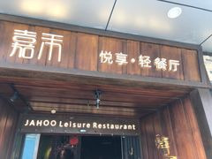 门面-嘉禾·悦享餐厅(八方汇店)