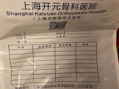 -上海开元骨科医院