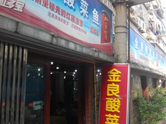 -金良酸菜鱼(宁海路总店)