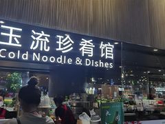 门面-玉流珍肴馆(亮马桥店)