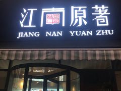 门面-江南原著(中联广场店)