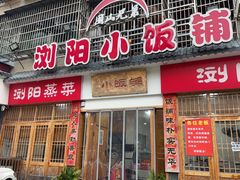 -浏阳小饭铺(洪西小区店)