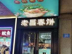 -老昌春饼(中央大街店)
