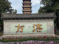 -常熟方塔园