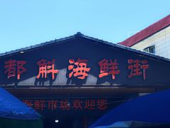 -都斛海鲜街