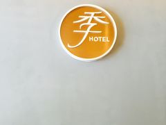 -全季酒店(昆明翠湖云大医院店)