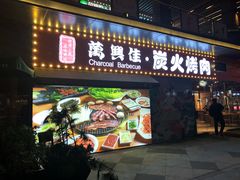 门面-万兴佳烤肉·长白山老味道(东岸里店)