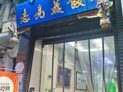 -志亮灌汤蒸饺·清真(庙后街店)