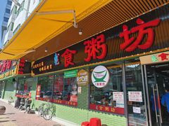 -南记食粥坊·宵夜大排档(莲花总店)
