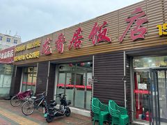 -龙香居海鲜浑锅家常菜·特色驴肉