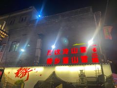 门面-雪山晋乡楼(食品街店)